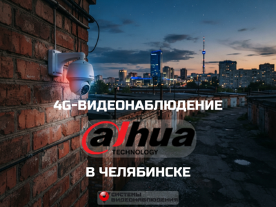 Кейс: Установка умной 4G-камеры Dahua в гаражном кооперативе Челябинска